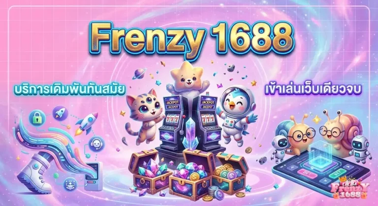 frenzy เว็บตรง